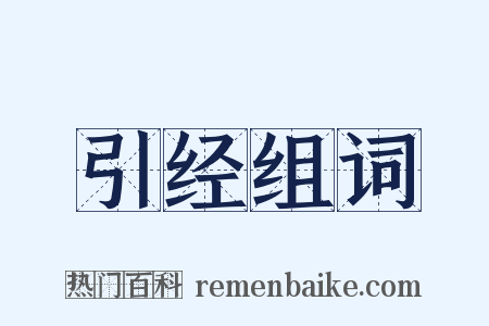 引经组词是什么意思的图片